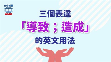 從而導致英文|lead to / result in / cause，「導致」英文用法!